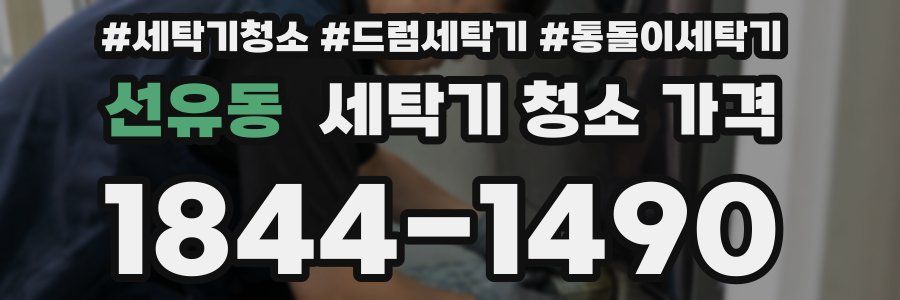 선유동 세탁기 청소 가격