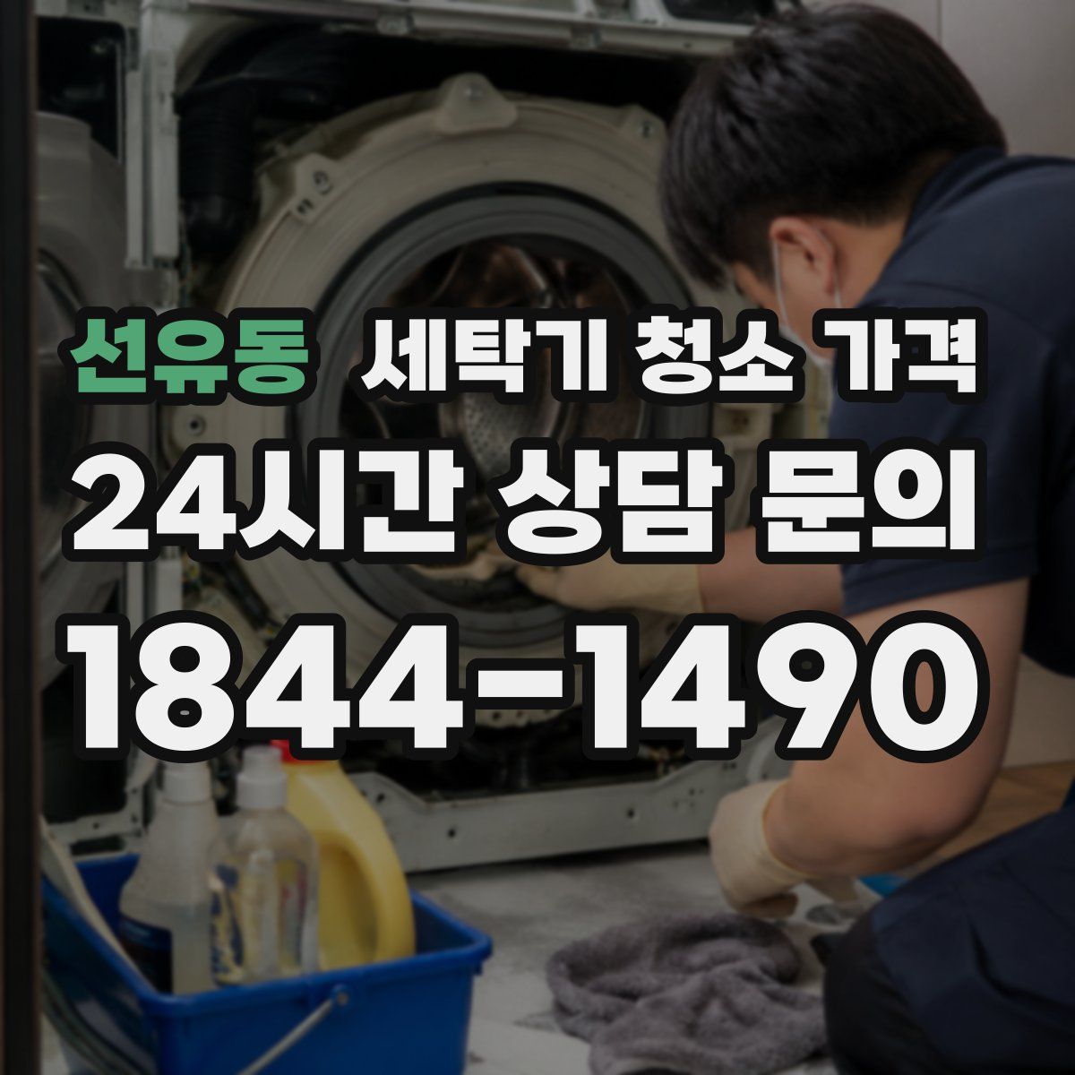 선유동 세탁기 청소 가격