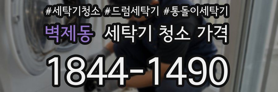 벽제동 세탁기 청소 가격