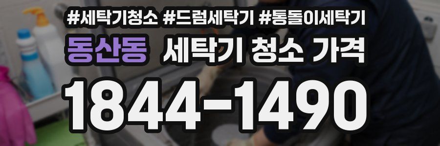 동산동 세탁기 청소 가격