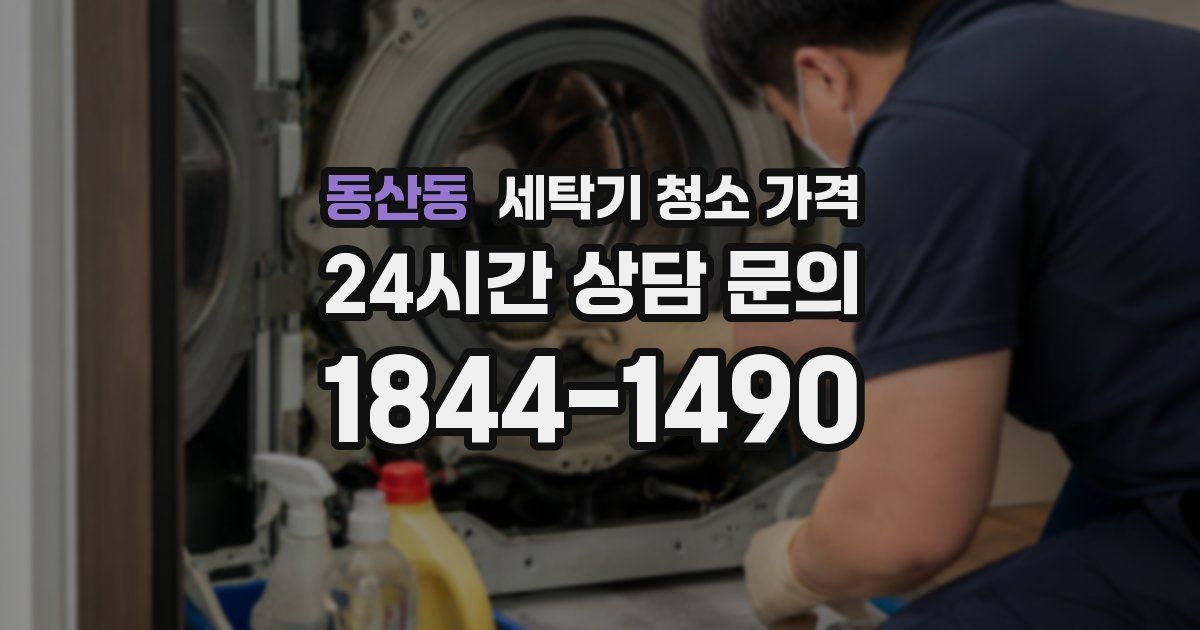 동산동 세탁기 청소 가격