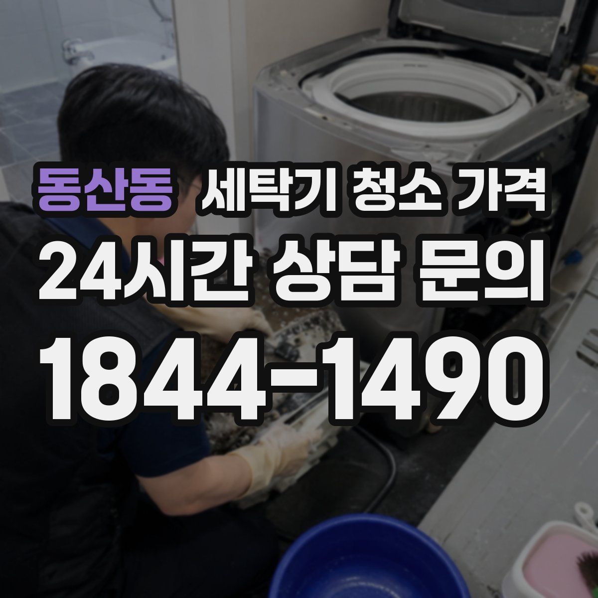 동산동 세탁기 청소 가격