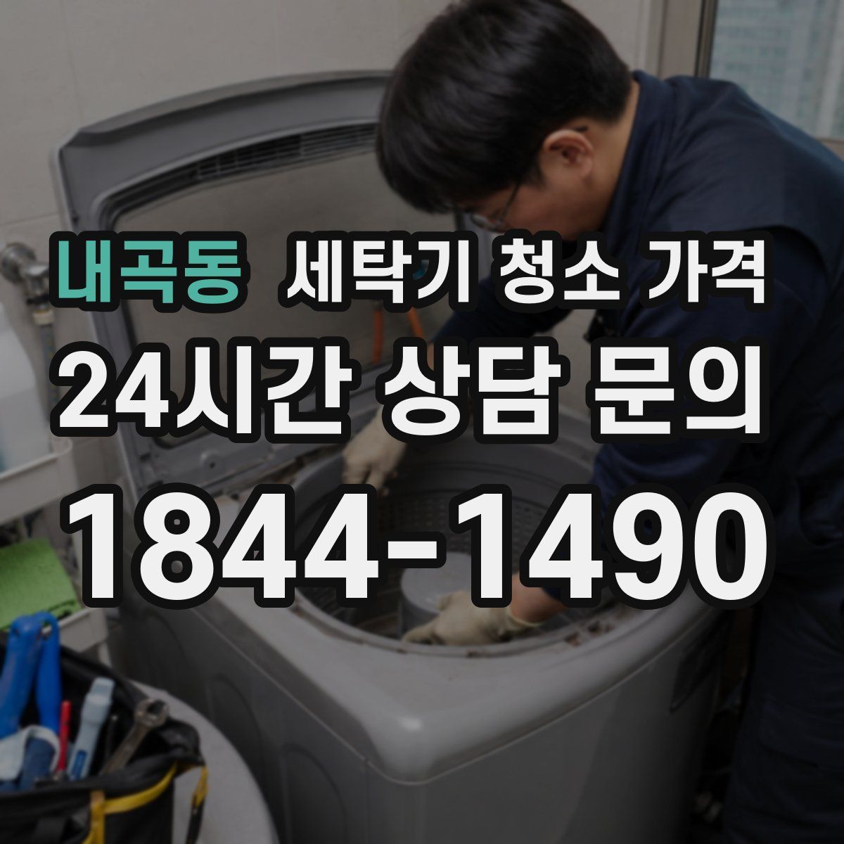 내곡동 세탁기 청소 가격