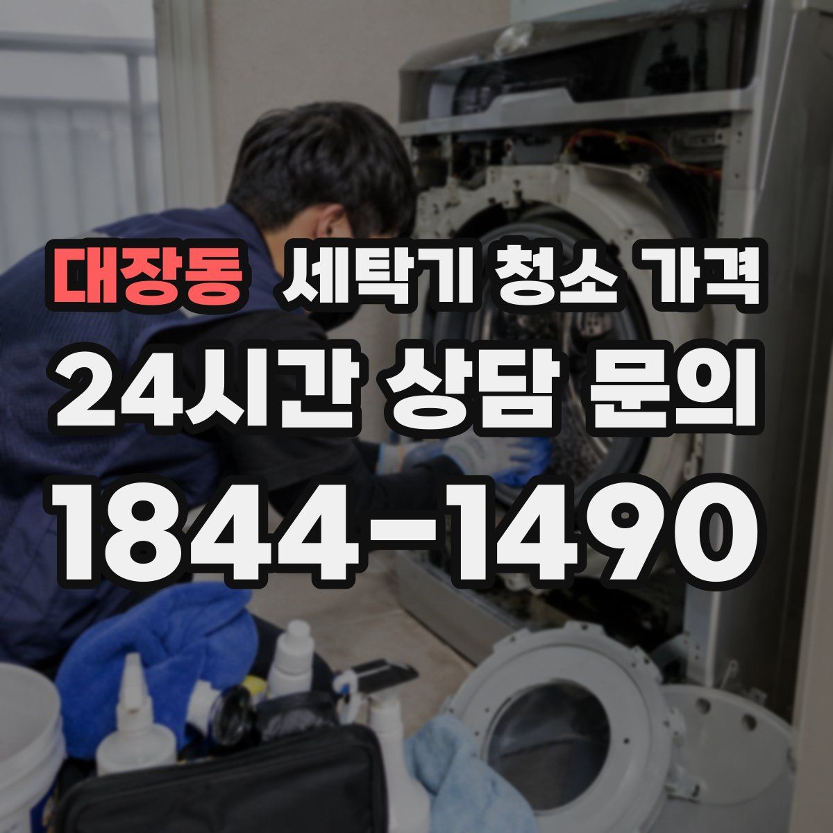 대장동 세탁기 청소 가격