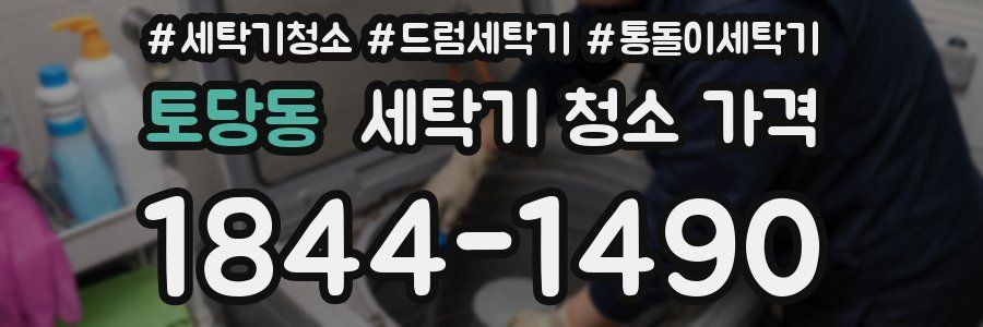 토당동 세탁기 청소 가격