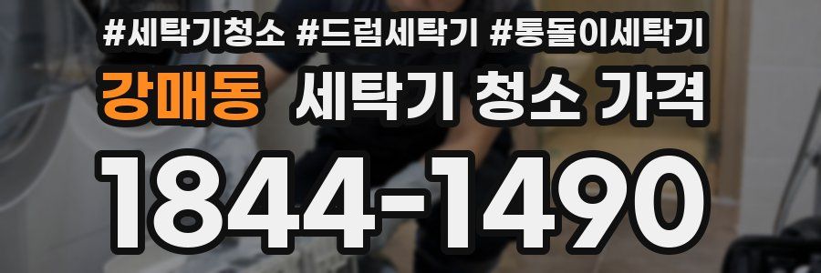 강매동 세탁기 청소 가격