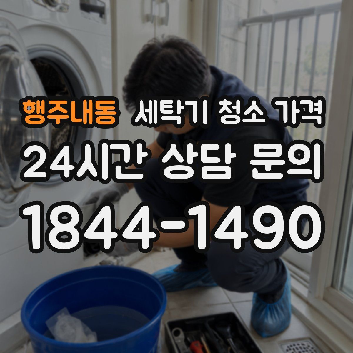 행주내동 세탁기 청소 가격
