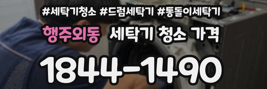 행주외동 세탁기 청소 가격