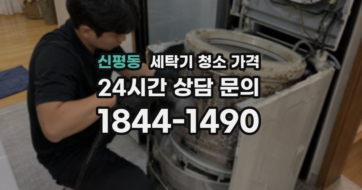 신평동 세탁기 청소 가격