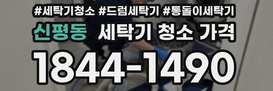 신평동 세탁기 청소 가격