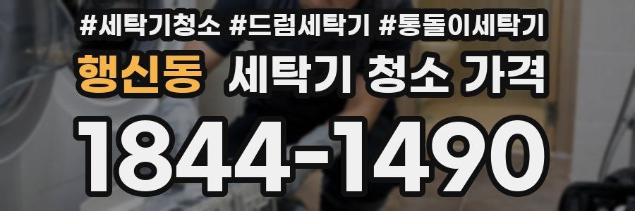 행신동 세탁기 청소 가격
