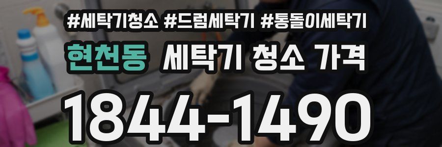 현천동 세탁기 청소 가격