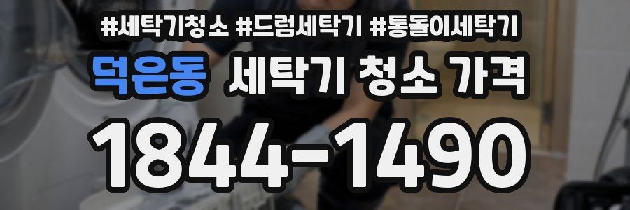 덕은동 세탁기 청소 가격