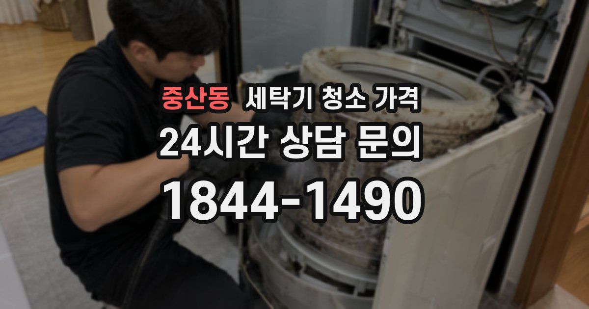 중산동 세탁기 청소 가격