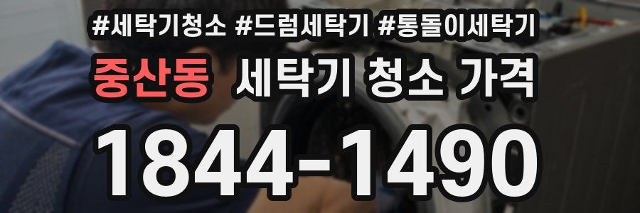 중산동 세탁기 청소 가격
