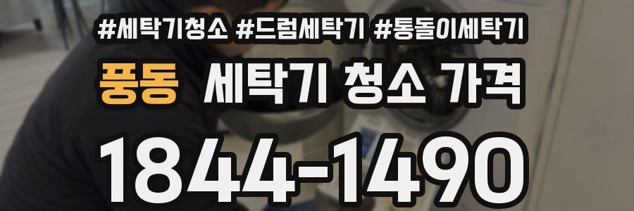 풍동 세탁기 청소 가격