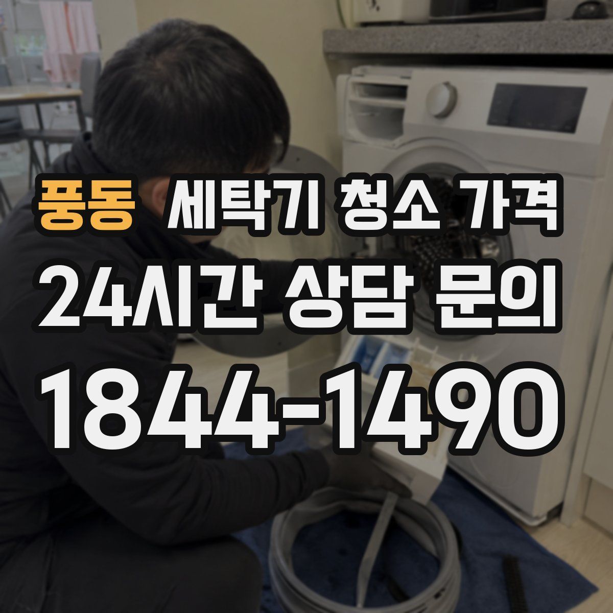 풍동 세탁기 청소 가격