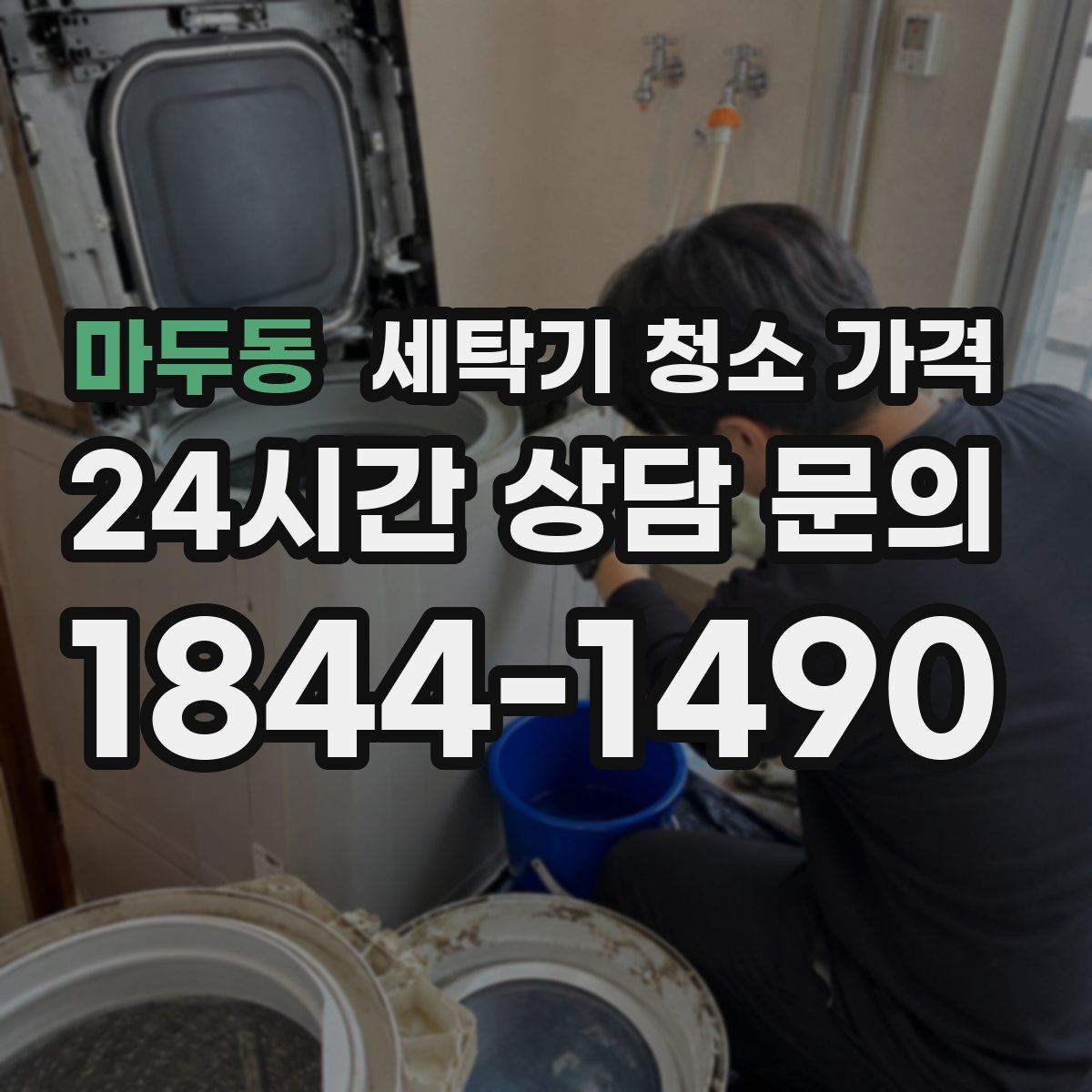 마두동 세탁기 청소 가격