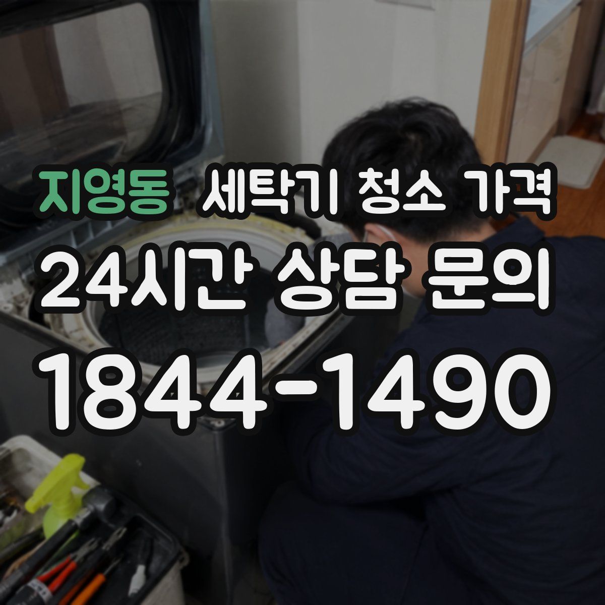 지영동 세탁기 청소 가격