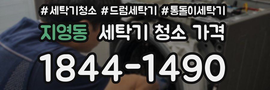 지영동 세탁기 청소 가격