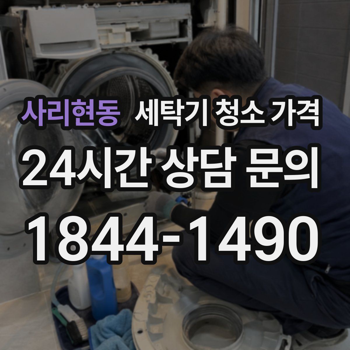 사리현동 세탁기 청소 가격
