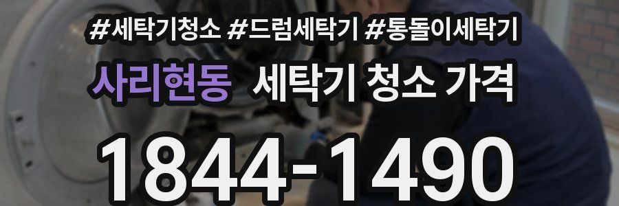 사리현동 세탁기 청소 가격
