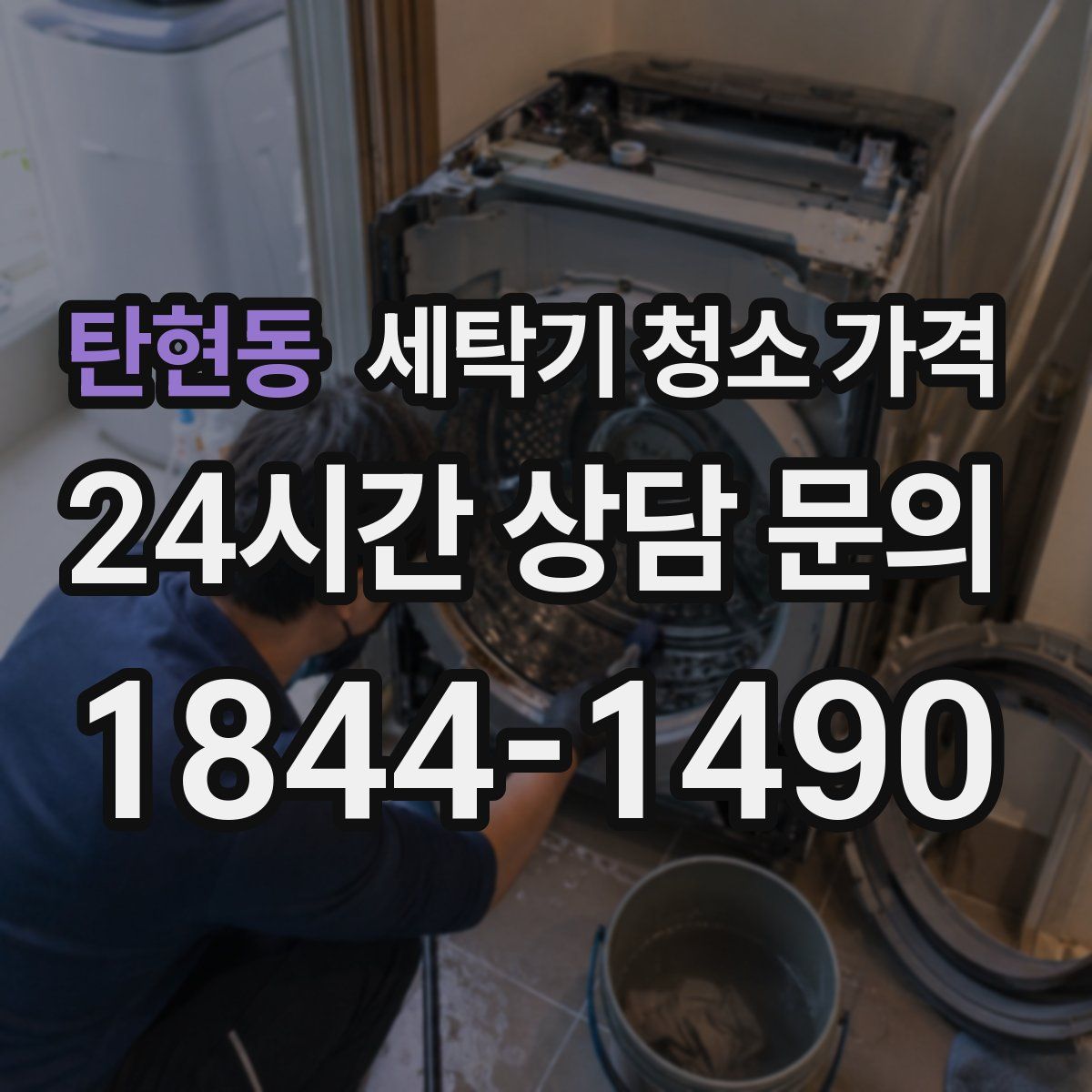 탄현동 세탁기 청소 가격