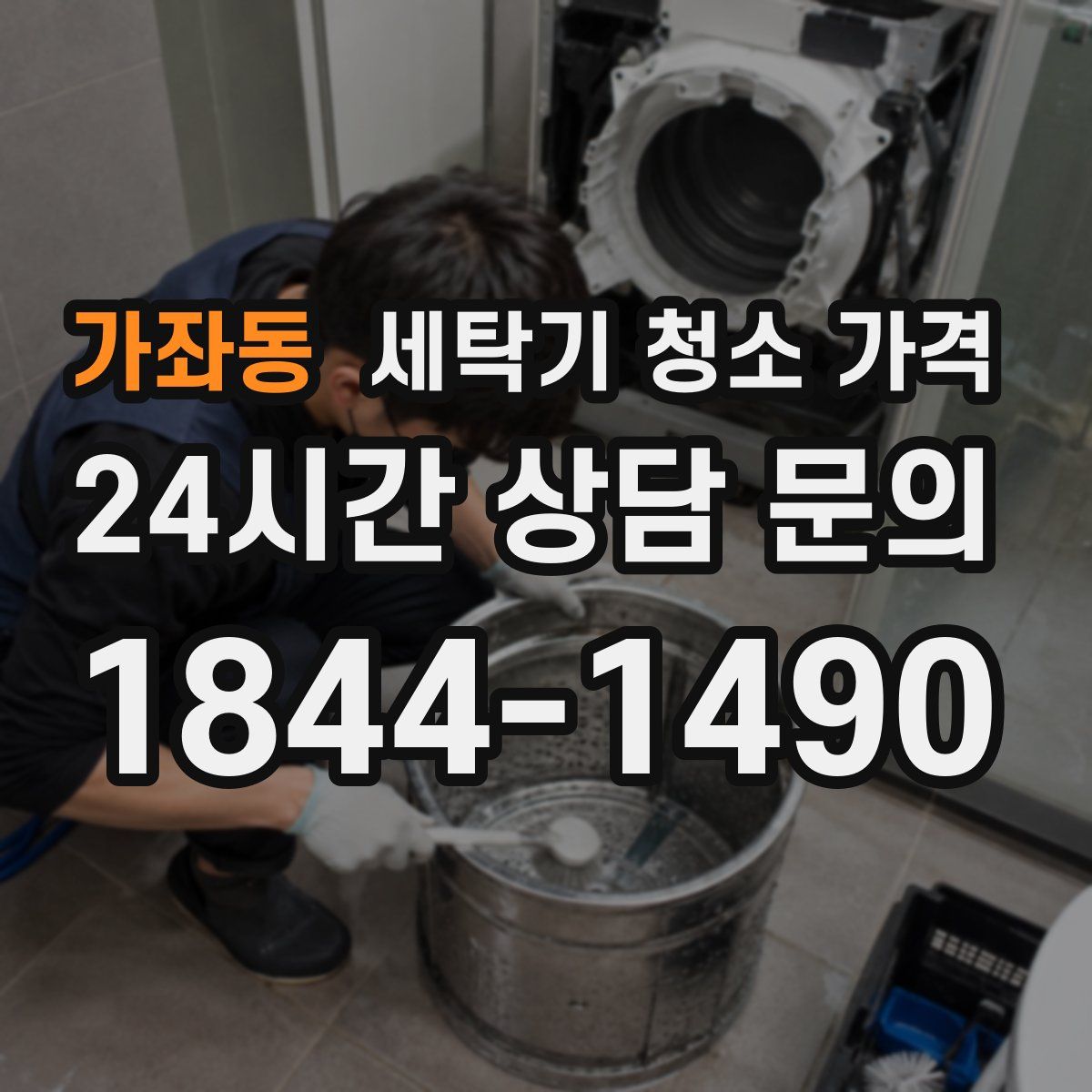 가좌동 세탁기 청소 가격