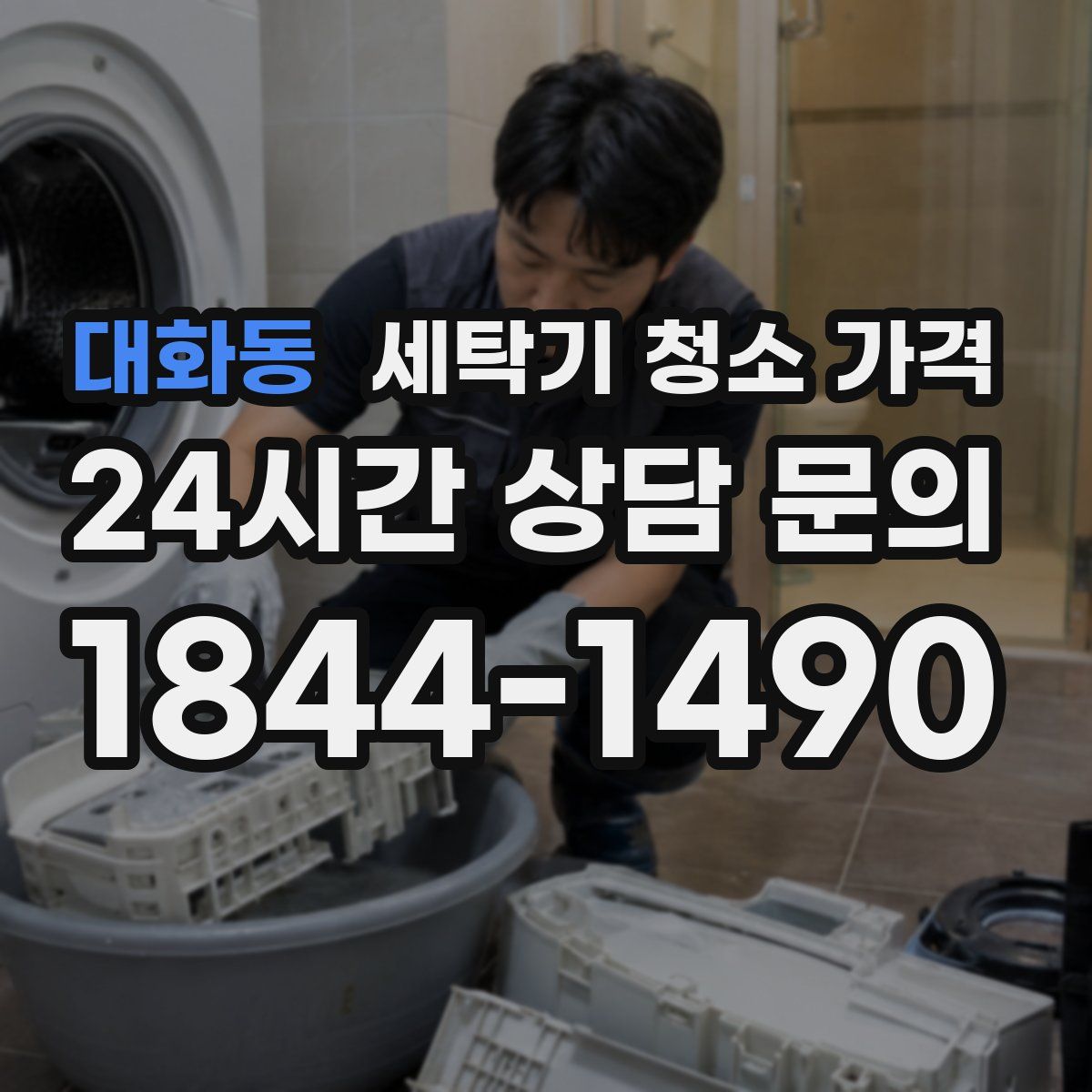 대화동 세탁기 청소 가격