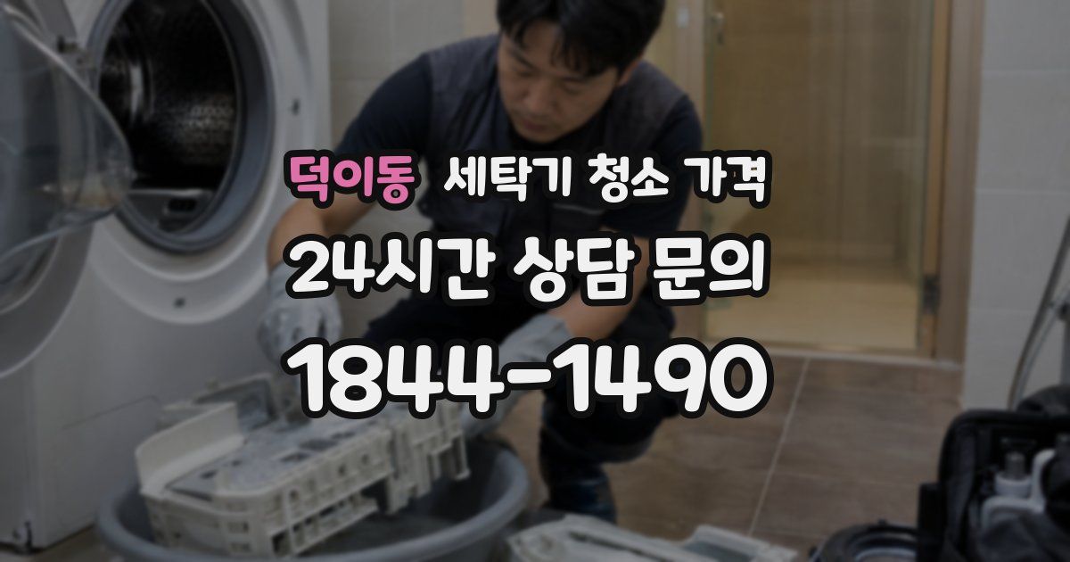 덕이동 세탁기 청소 가격