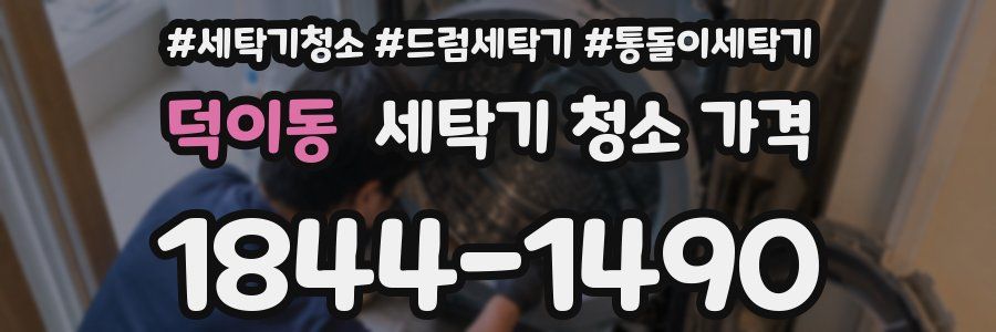 덕이동 세탁기 청소 가격