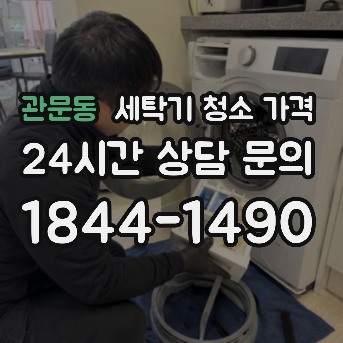 관문동 세탁기 청소 가격