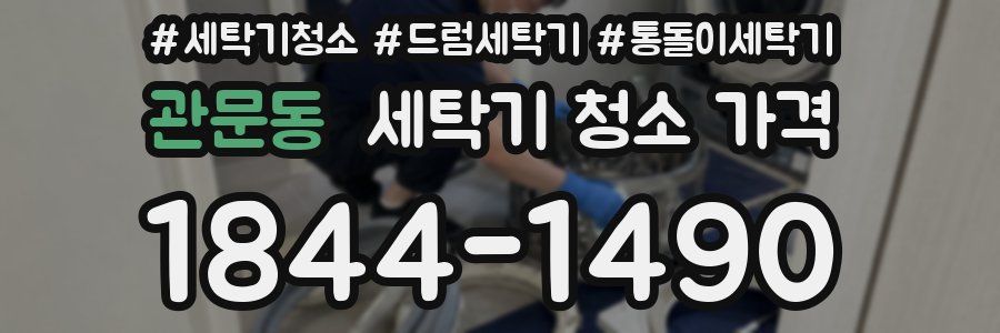 관문동 세탁기 청소 가격
