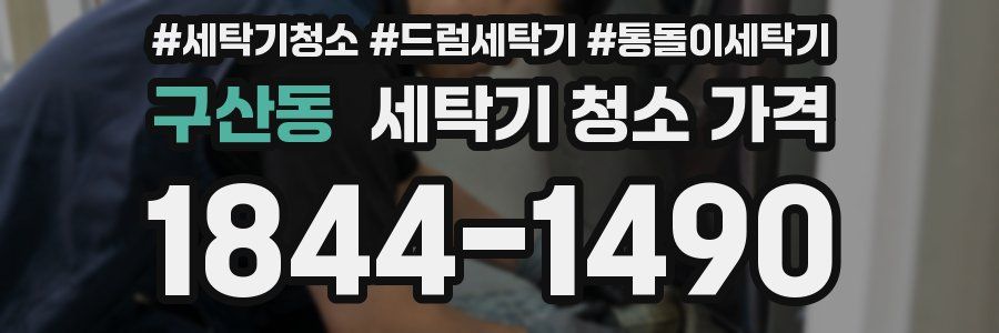 구산동 세탁기 청소 가격