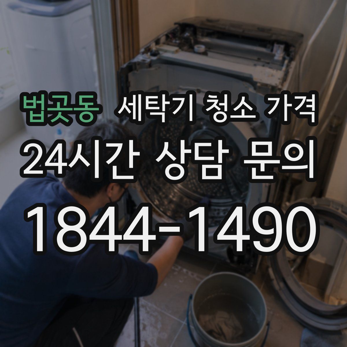 법곳동 세탁기 청소 가격