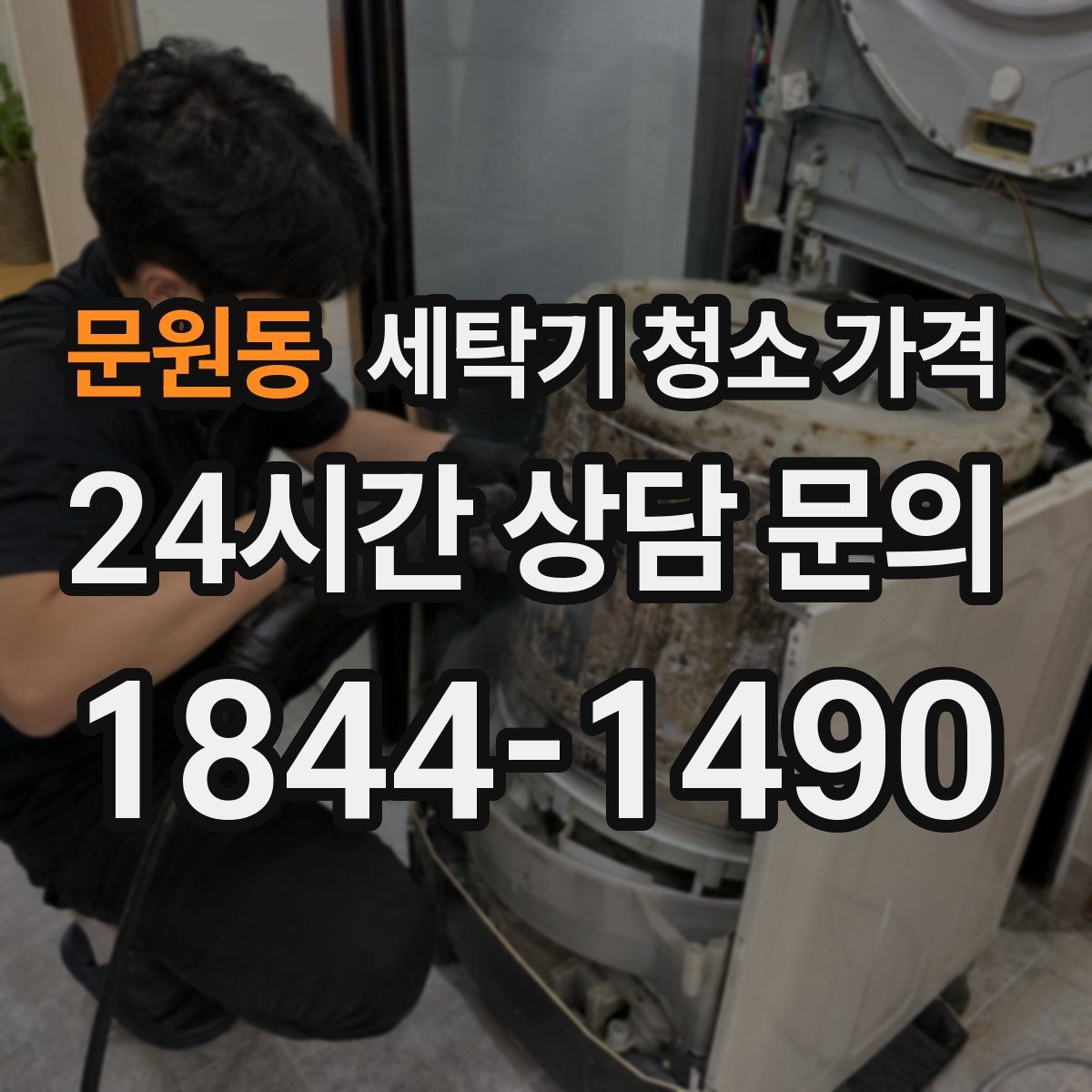 문원동 세탁기 청소 가격