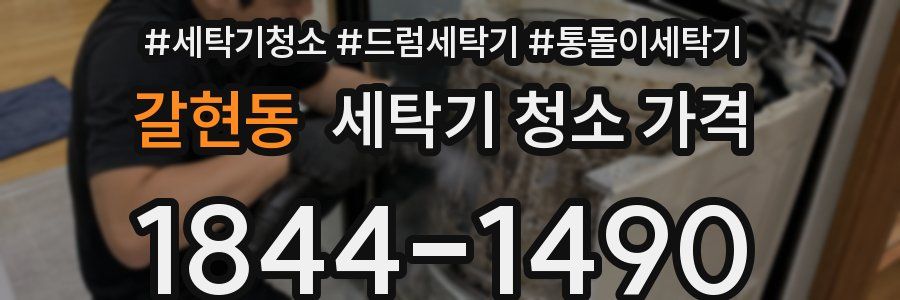 갈현동 세탁기 청소 가격