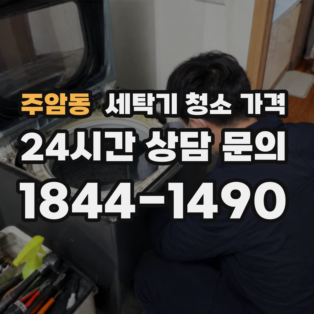 주암동 세탁기 청소 가격
