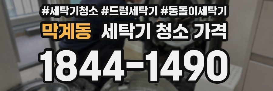 막계동 세탁기 청소 가격