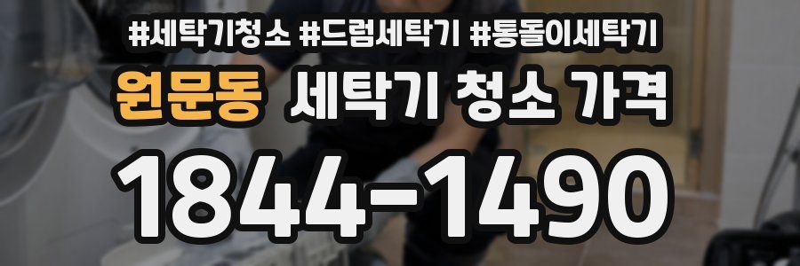 원문동 세탁기 청소 가격