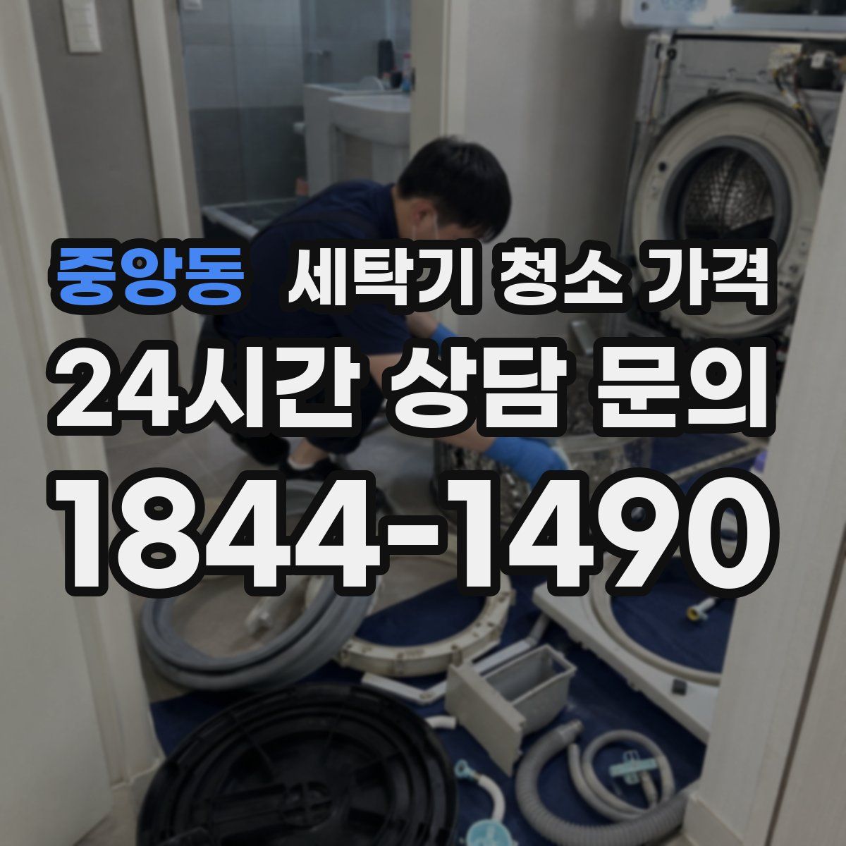 중앙동 세탁기 청소 가격
