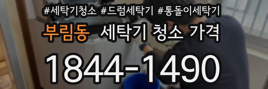부림동 세탁기 청소 가격