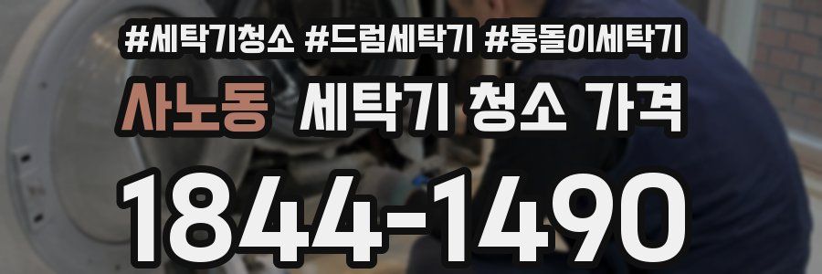 사노동 세탁기 청소 가격
