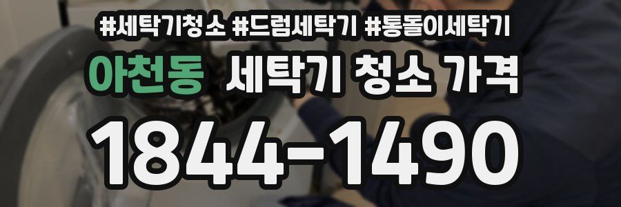 아천동 세탁기 청소 가격