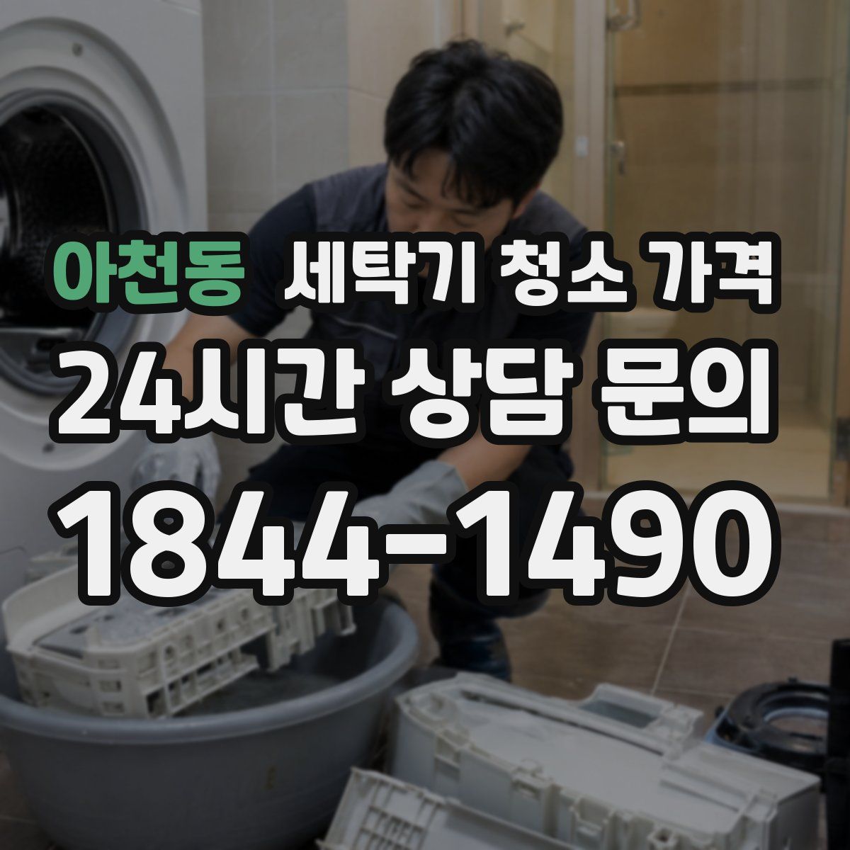 아천동 세탁기 청소 가격