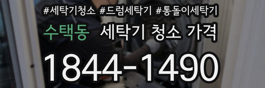 수택동 세탁기 청소 가격