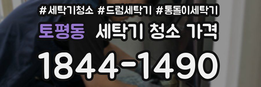 토평동 세탁기 청소 가격