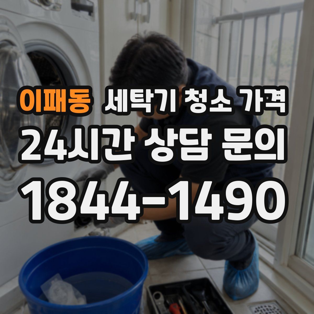 이패동 세탁기 청소 가격