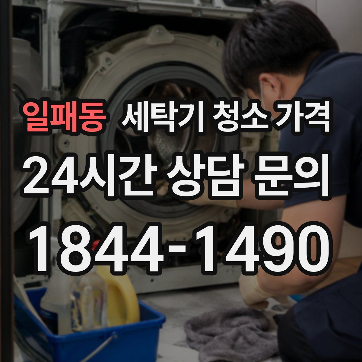 일패동 세탁기 청소 가격