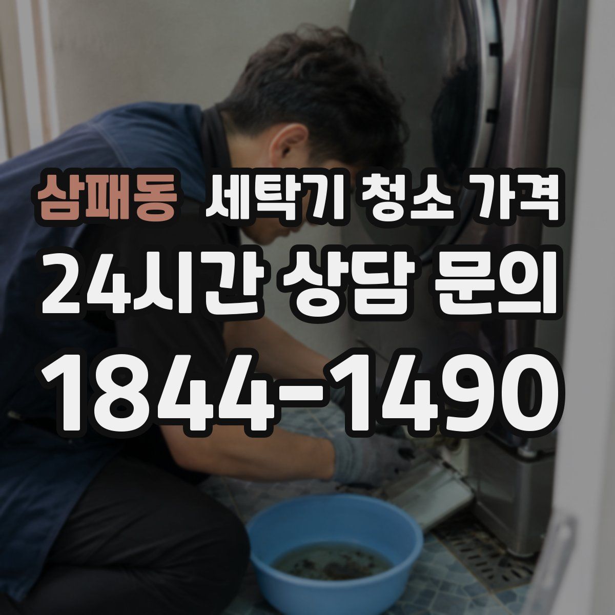 삼패동 세탁기 청소 가격